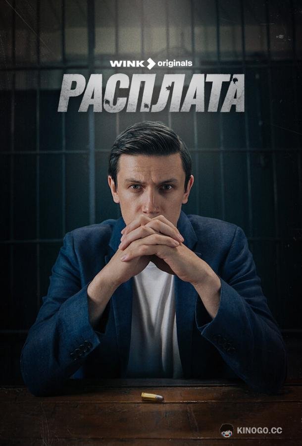 Расплата (2023) 1 сезон 8 серия