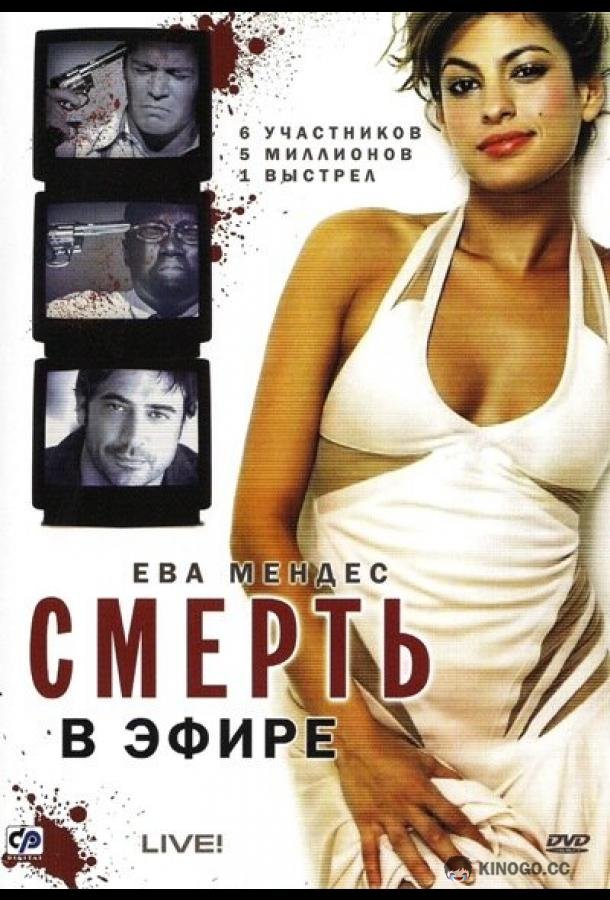 Смерть в эфире (2007) 