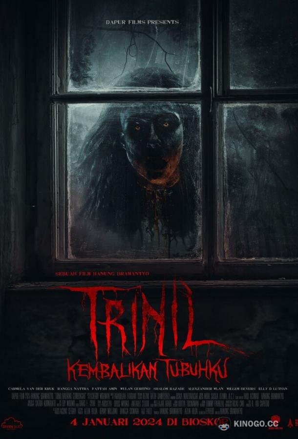 Верни моё тело (2024) 