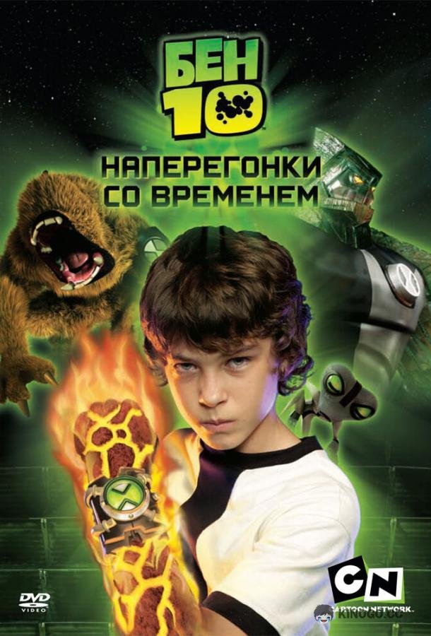 Бен 10: Наперегонки со временем (2007) 