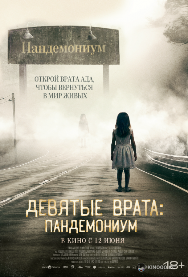 Девятые врата: Пандемониум (2023) 