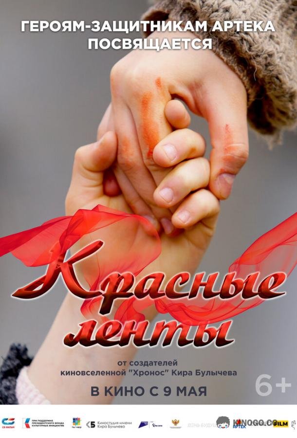Красные ленты (2024) 