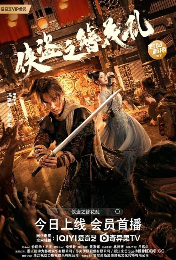 Шпилька вора (2023) 