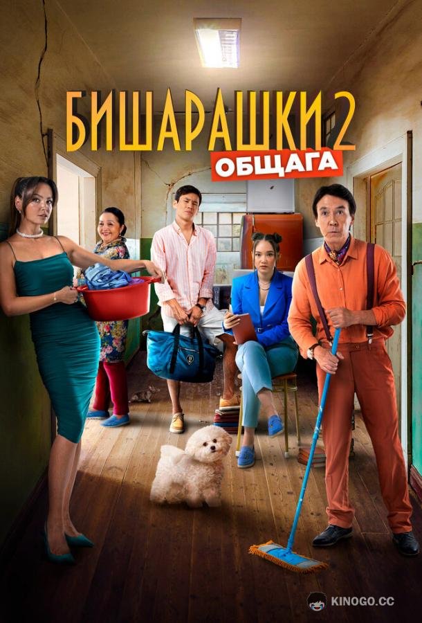 Бишарашки 2 (2023) 
