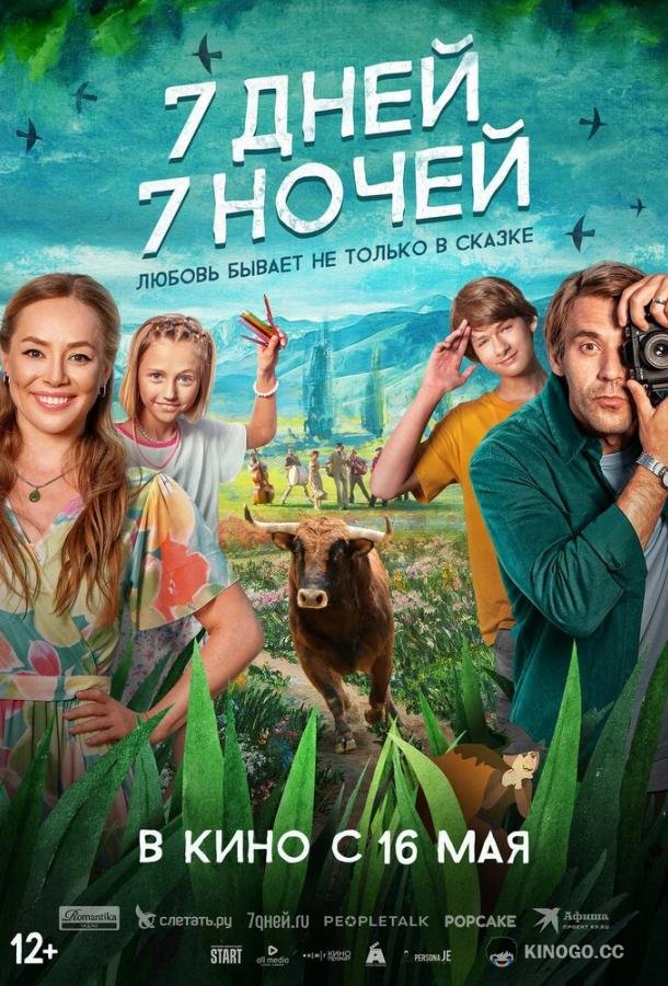 7 дней, 7 ночей (2024) 
