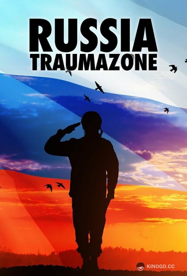 Россия 1985-1999: TraumaZone (2022) 1 сезон 7 серия