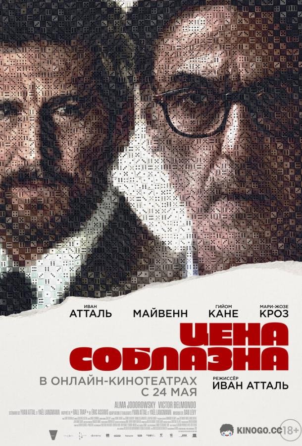 Цена соблазна (2023) 