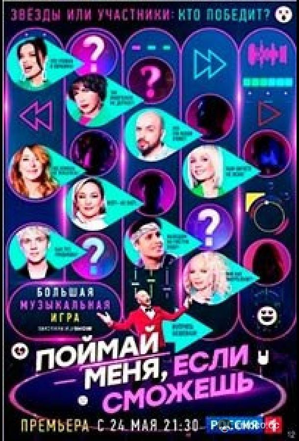 Поймай меня, если сможешь (2024) 3 сезон 3 серия