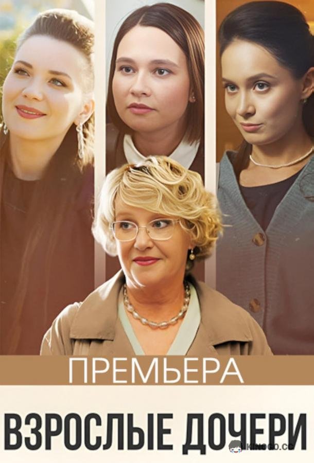 Взрослые дочери (2023) 1 сезон 4 серия