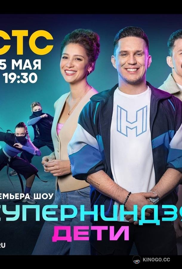 Суперниндзя. Дети (2024) 3 сезон 8 серия
