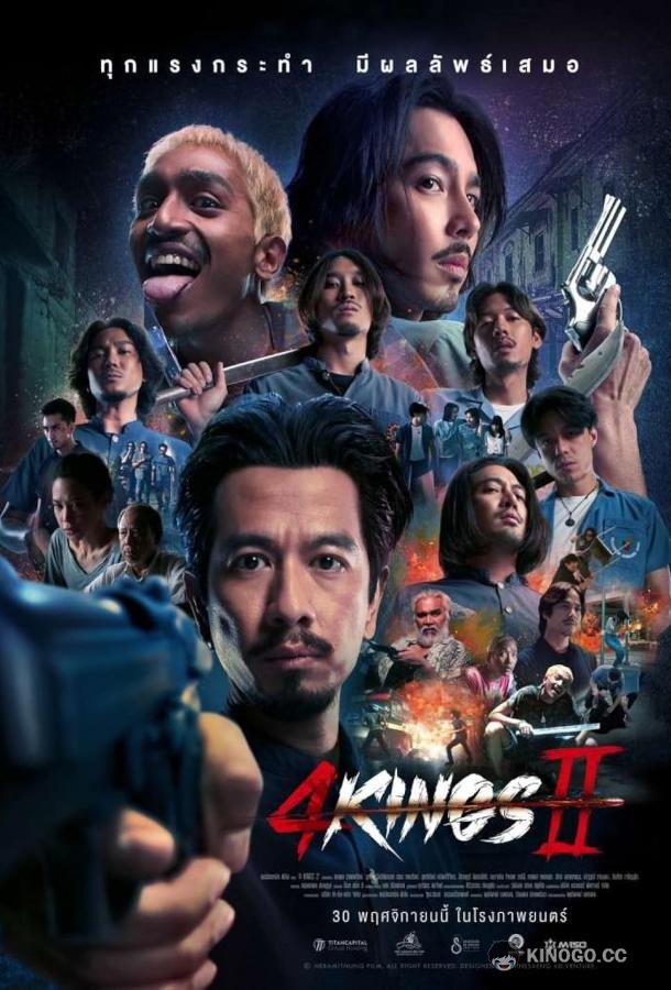 Четыре короля 2 (2023) 