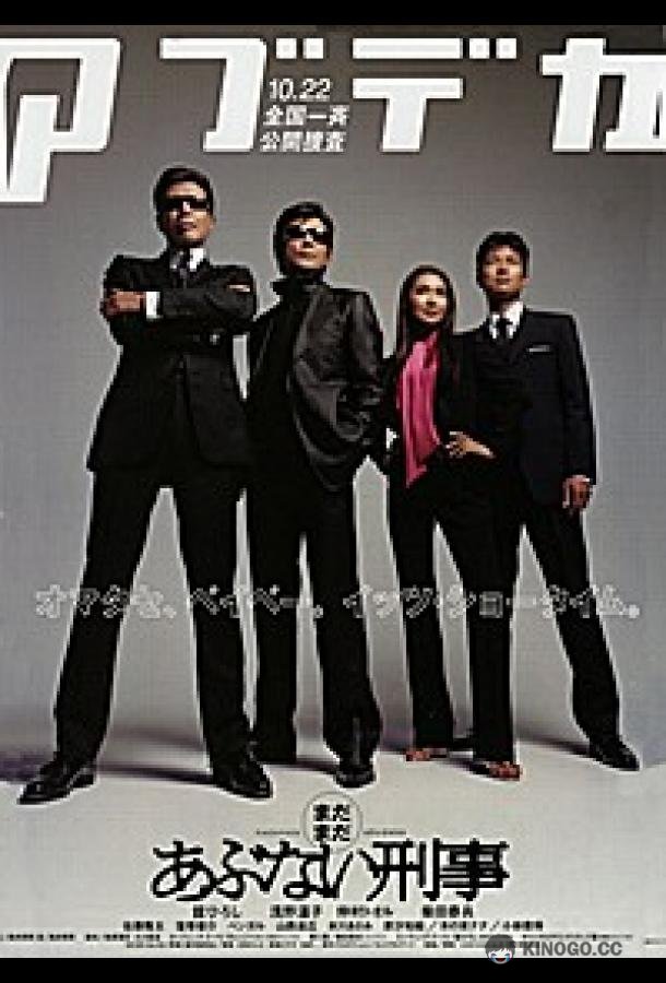 Всё ещё опасные копы (2005) 