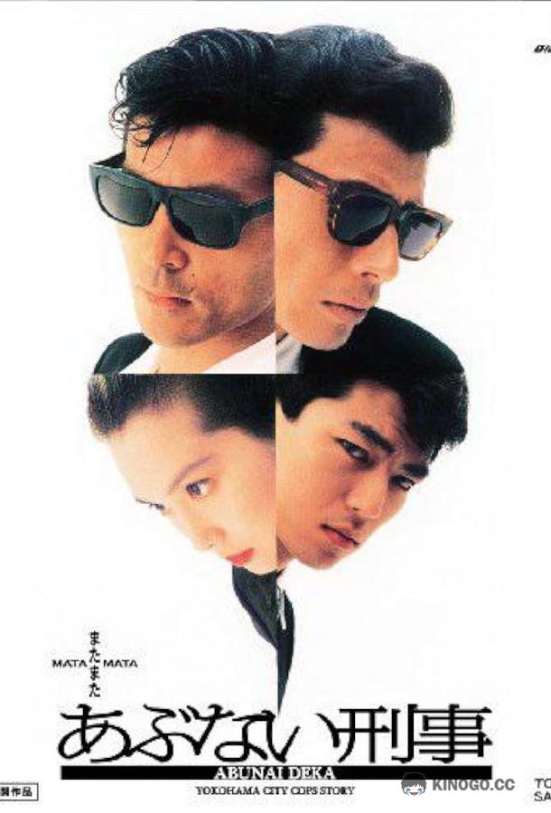 Ещё более опасные копы (1989) 
