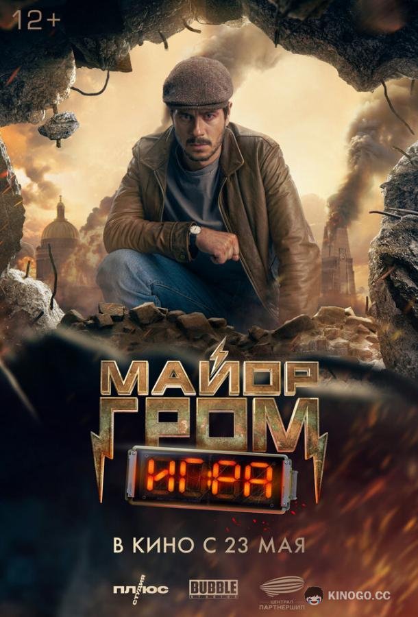 Майор Гром: Игра (2024) 