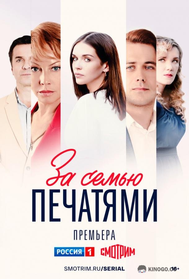 За семью печатями (2024) 1 сезон 16 серия