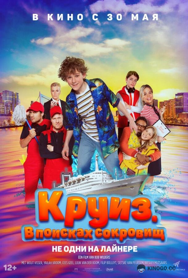 Круиз. В поисках сокровищ (2022) 