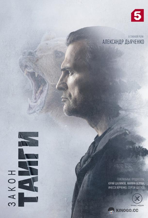 Закон тайги (2024) 2 сезон 41 серия