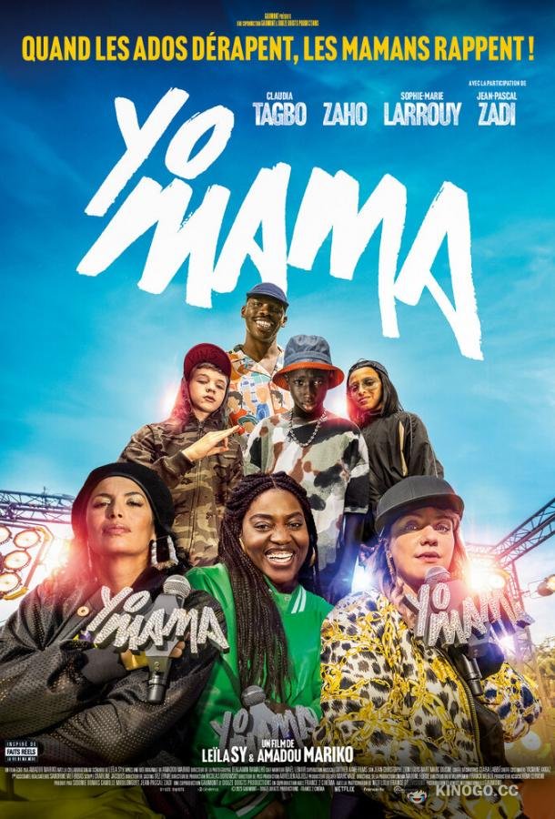 Йо, мама (2023) 