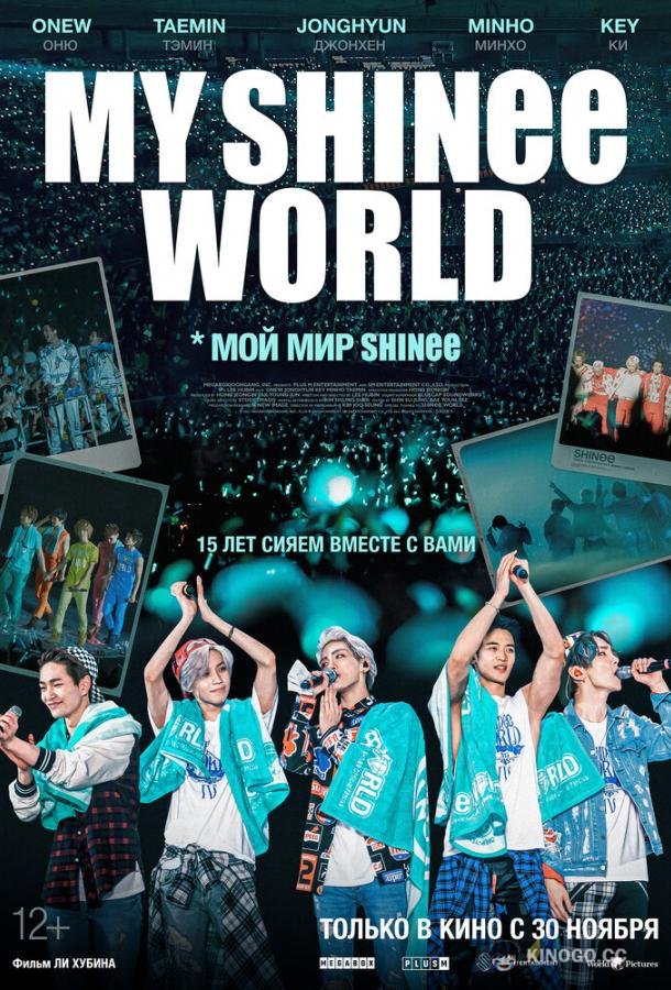 Мой мир Shinee (2023) 