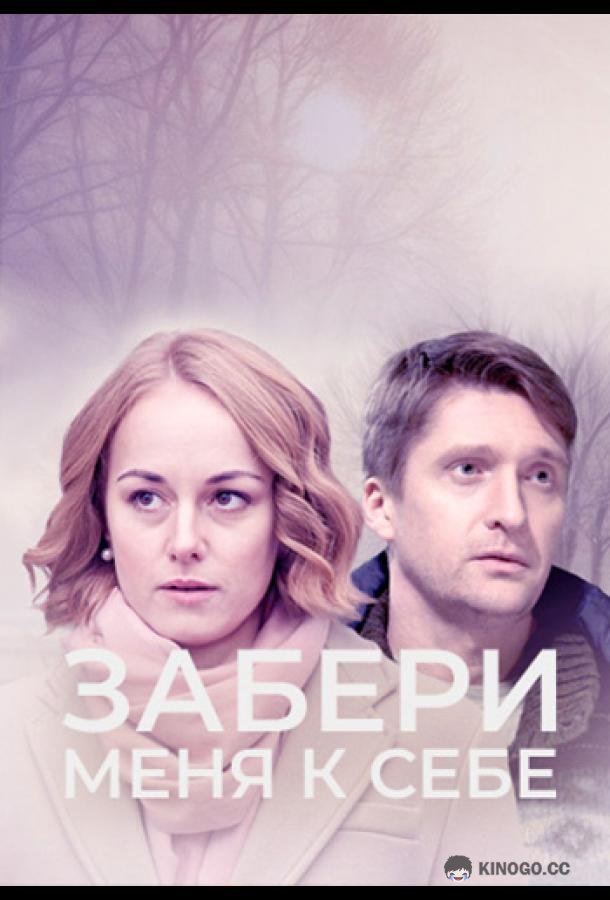 Забери меня к себе (2024) 1 сезон 2 серия