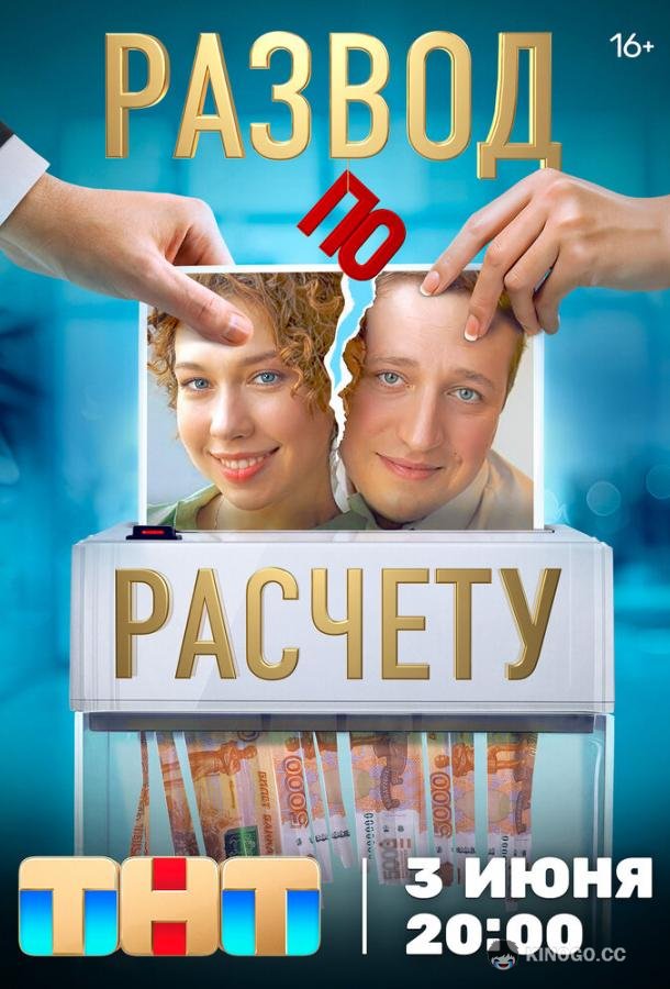 Развод по расчету (2024) 1 сезон 13 серия