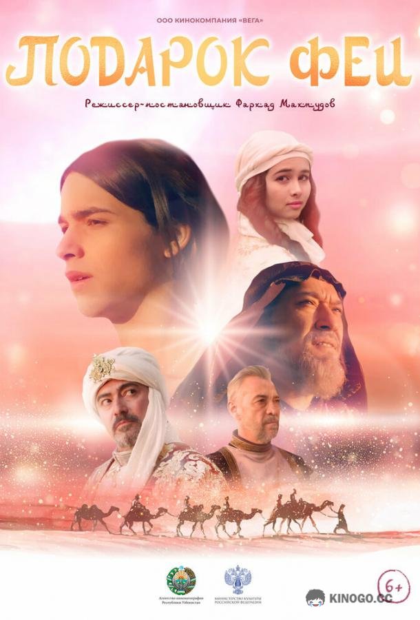 Подарок феи (2022) 