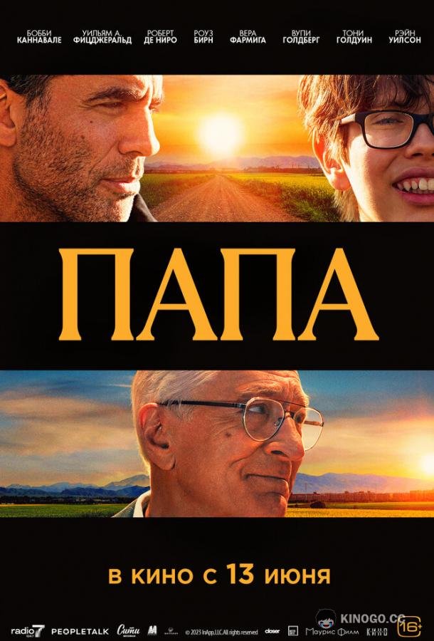 Папа (2023) 