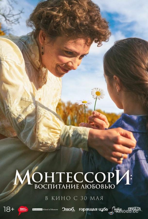 Монтессори: Воспитание любовью (2023) 