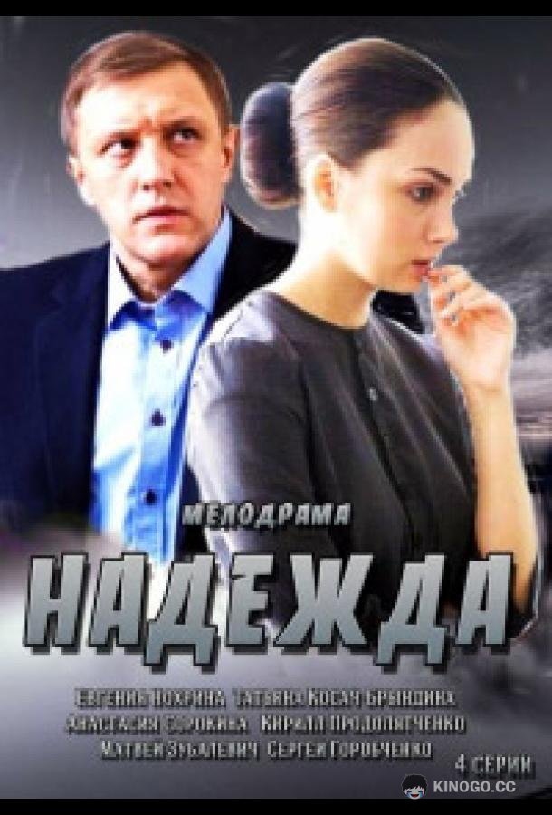 Надежда (2014) 1 сезон 4 серия