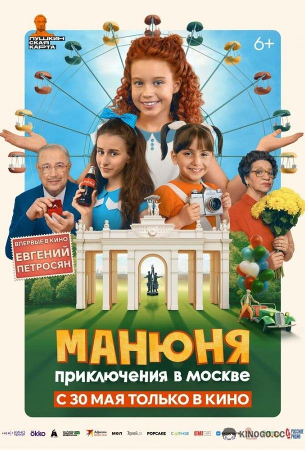 Манюня: Приключения в Москве (2024) 