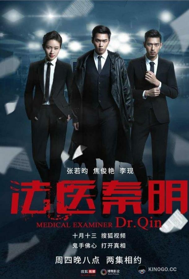 Судмедэксперт Цинь Мин (2016) 1 сезон 20 серия