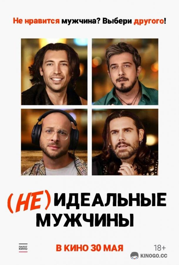 (Не)идеальные мужчины (2023) 