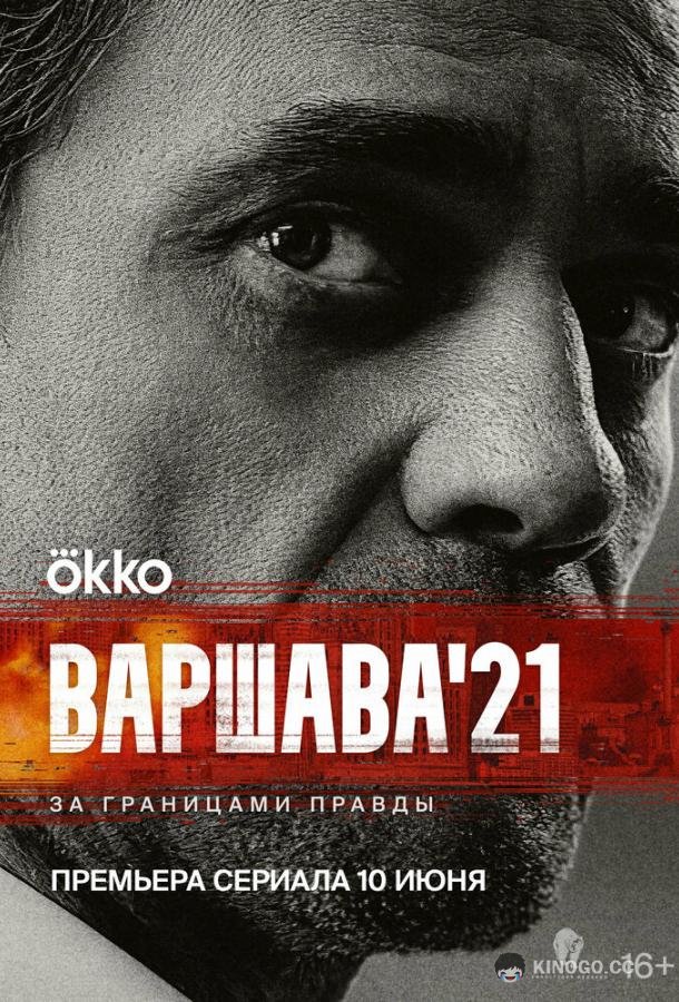 Варшава'21 (2024) 1 сезон 12 серия