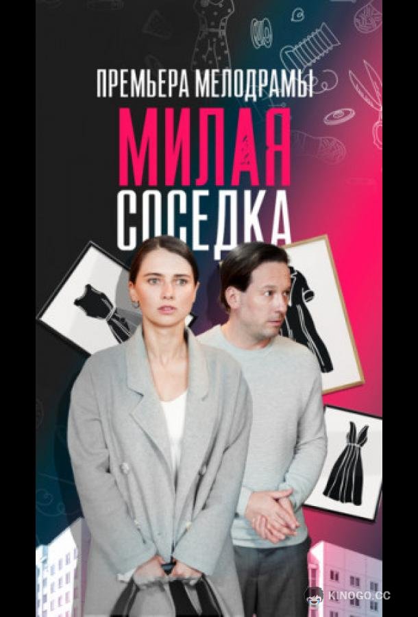 Милая соседка (2023) 1 сезон 1-4 серия