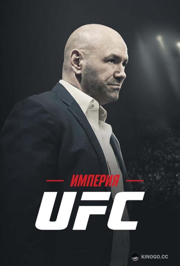 Империя UFC (2024) 1 сезон 3 серия