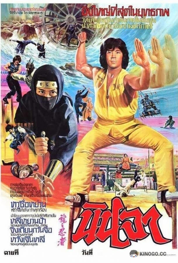 Ниндзя в логове дракона (1982) 