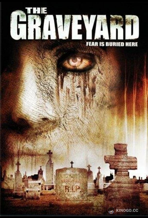 Кладбище (2006) 