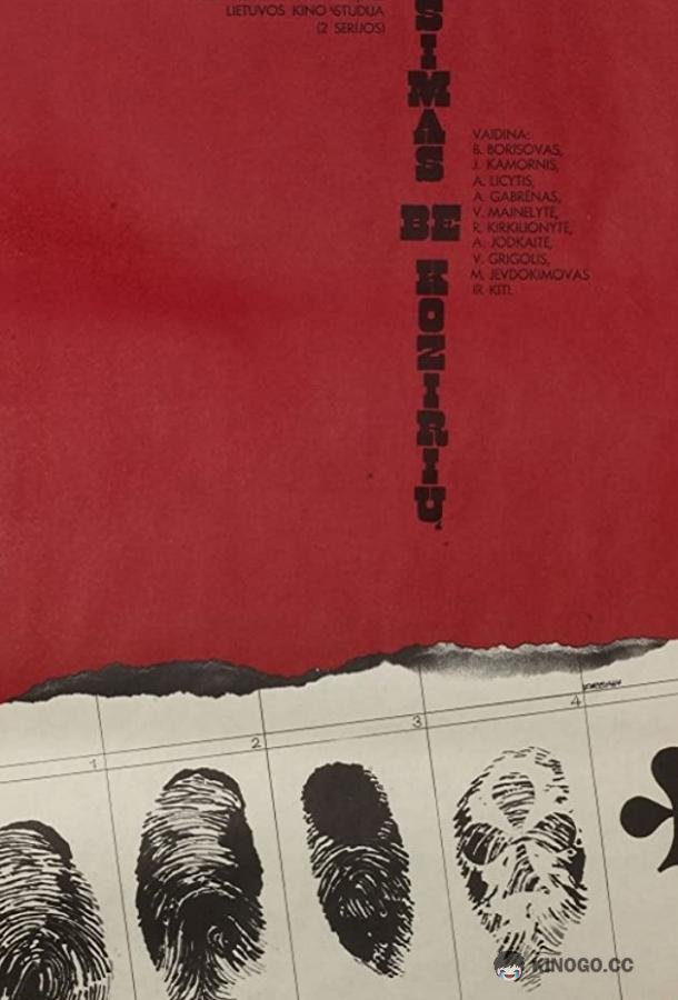 Игра без козырей (1981) 