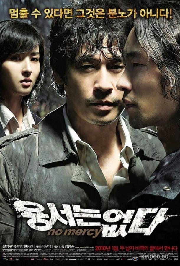 Без пощады (2009) 