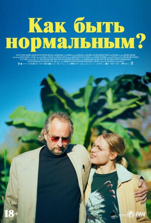 Как быть нормальным? (2023) 