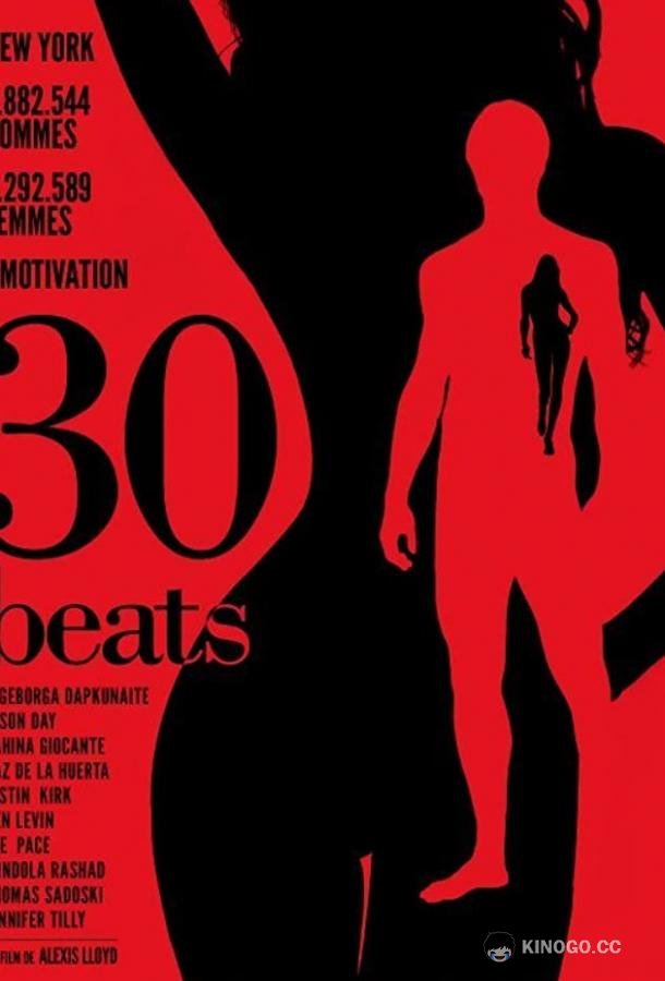 30 ударов (2012) 