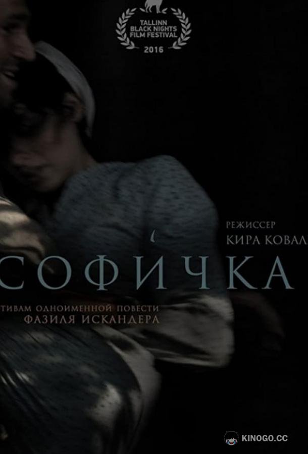 Софичка (2016) 