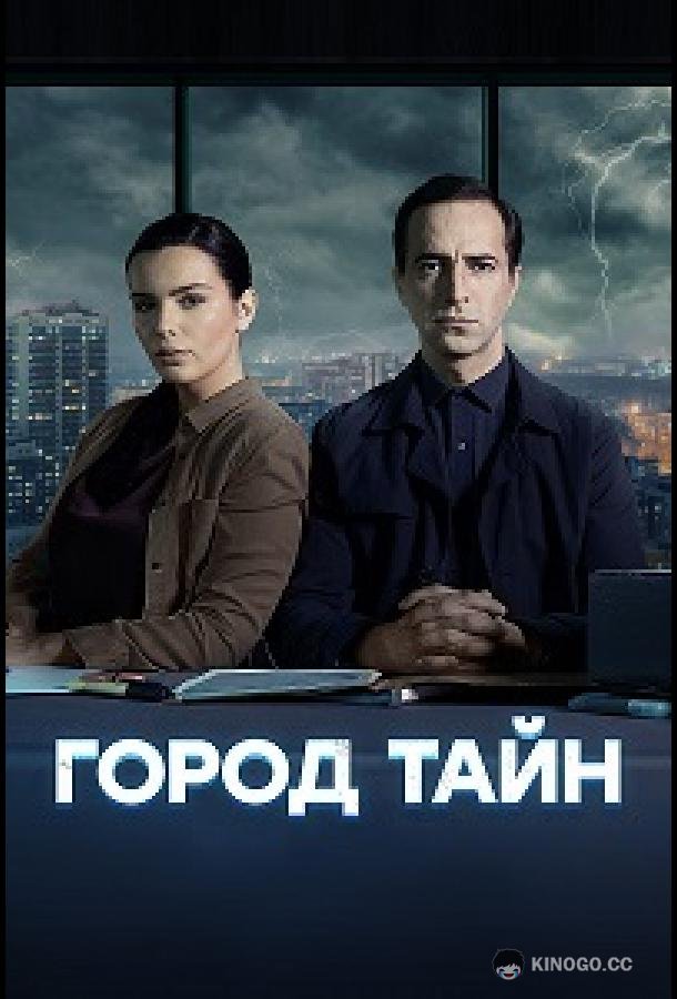 Город тайн (2024) 1 сезон 16 серия