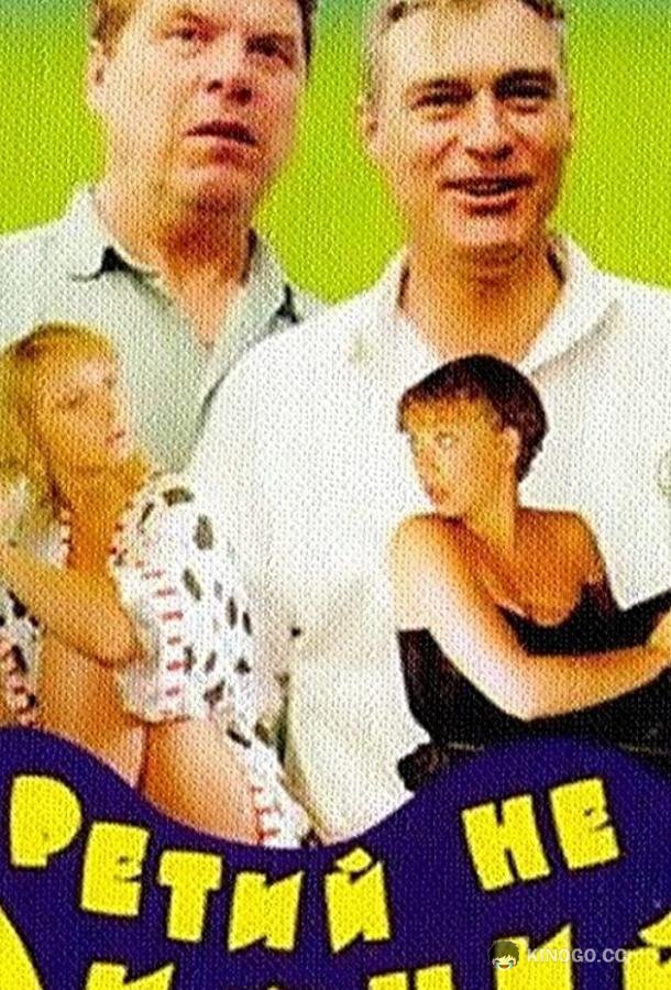 Третий не лишний (1994) 