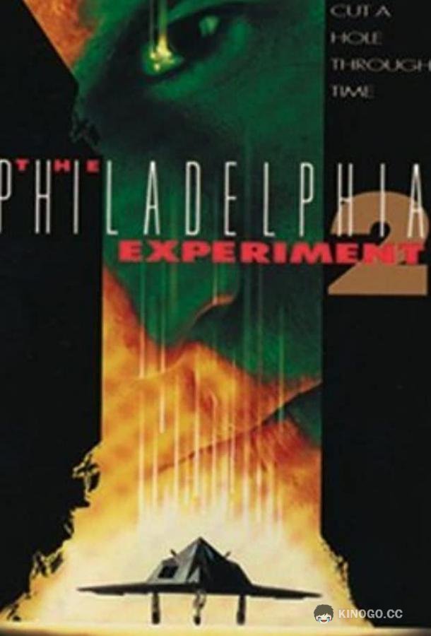 Филадельфийский эксперимент 2 (1993) 