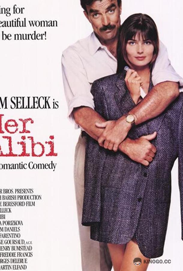 Ее алиби (1989) 
