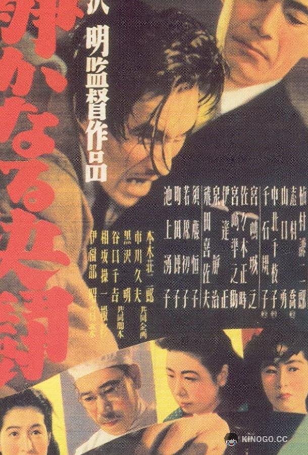 Тихая дуэль (1949) 
