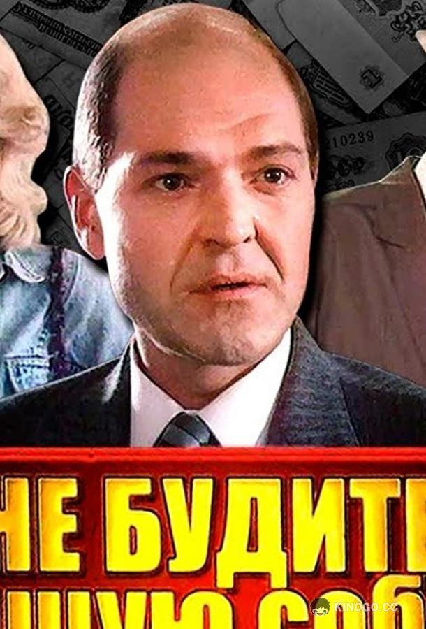 Не будите спящую собаку (1991) 