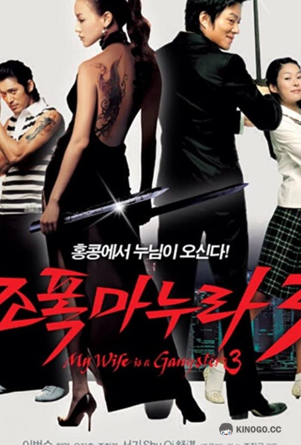 Моя жена — гангстер 3 (2006) 