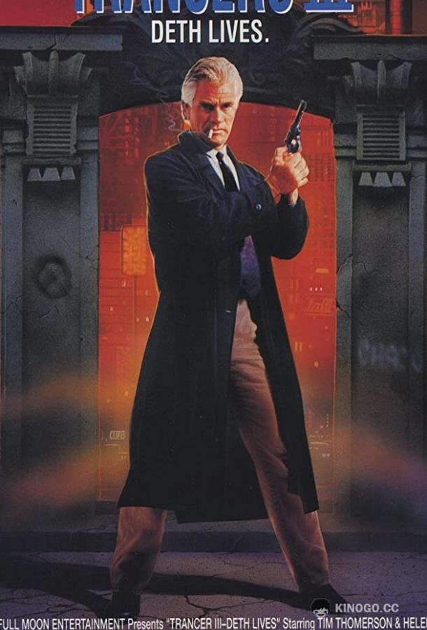 Трансеры 3 (1992) 